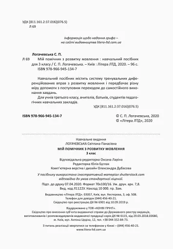 Мій помічник з розвитку мовлення. 3 клас - фото 2