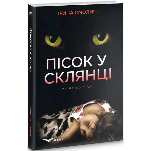 Книга Пісок у склянці - Ірина Смолич (Кондор)