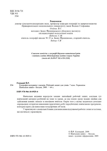 Географія материків і океанів. Робочий зошит для учнів 7 класу - фото 2