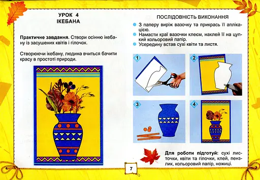 Я досліджую світ 2 клас. Технологічна галузь. Альбом - фото 5