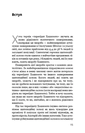 Протокол Хашимото. 90-денна програма відновлення здоров’я щитоподібної залози - фото 11