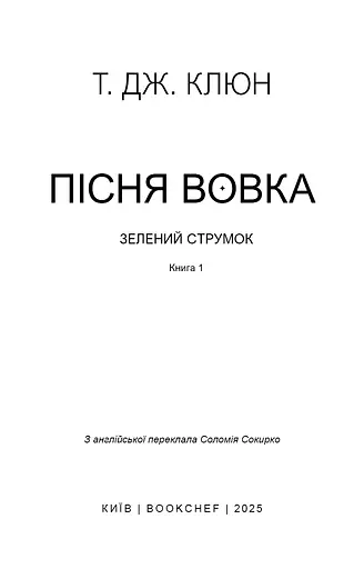 Зелений струмок. Пісня вовка. Книга 1 - фото 3