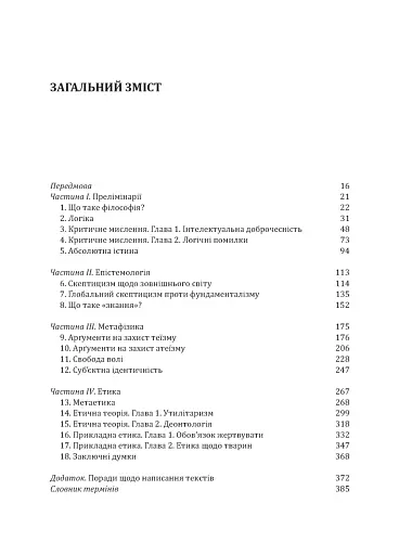 Знання. Реальність. Цінність: Вступ до аналітичної філософії майже для всіх - фото 2