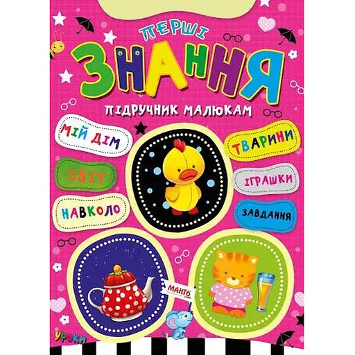Книга Перші знання. Підручник малюкам (Манго) - фото 1