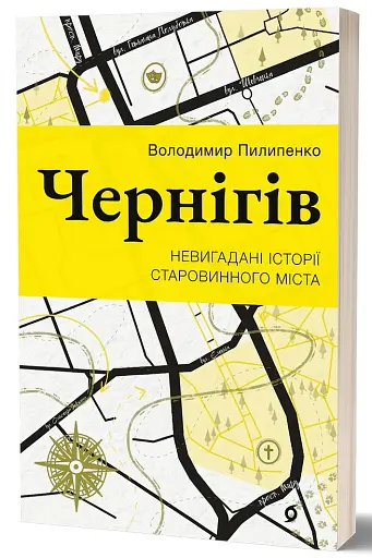 Чернігів. Невигадані історії старовинного міста - фото 2