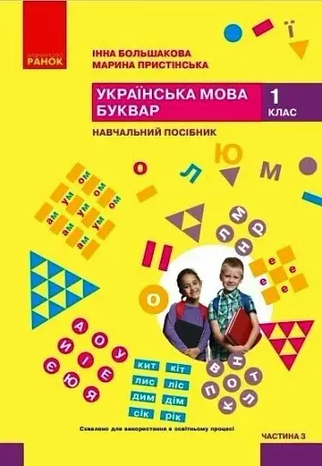 Українська мова. 1 клас. Буквар. Навчальний посібник. Частина 3