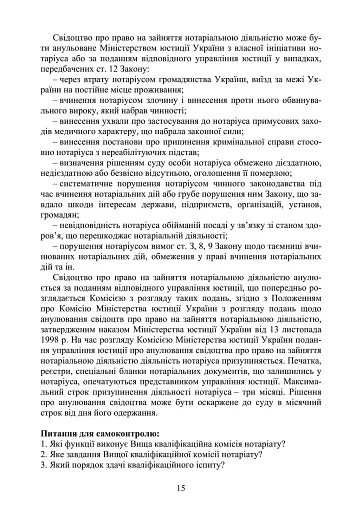 Нотаріат в Україні. Навчальний посібник - фото 14