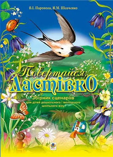 Повертайся, ластівко. Збірник сценаріїв для дітей дошкільного і молодшого шкільного віку