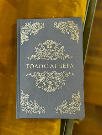 Голос Арчера - фото 3