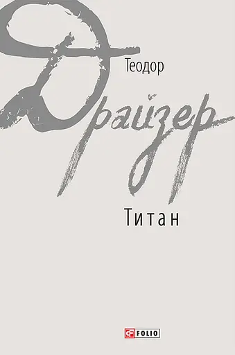 Титан - Теодор Драйзер