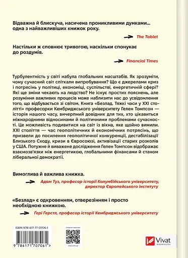 Беспорядок. Трудные времена в XXI веке - Гелен Томпсон - фото 2
