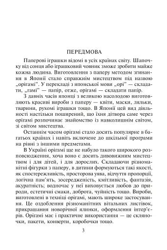Конструювання з паперу методом орігамі. Навчально-методичний посібник - фото 2