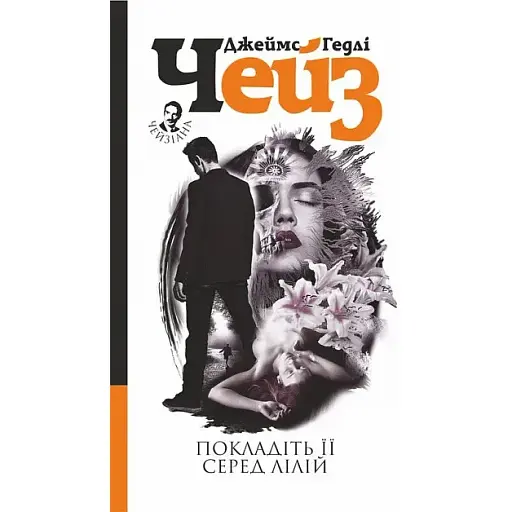 Книга Покладіть її серед лілій - Джеймс Гедлі Чейз (Богдан) - фото 1