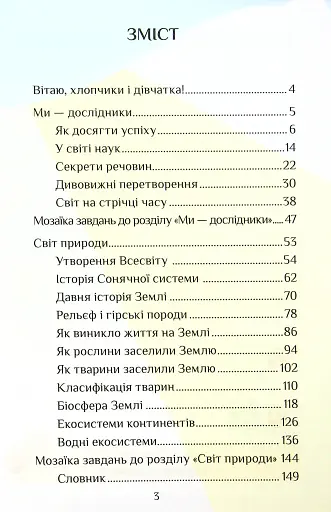 Я досліджую світ. 4 клас. Підручник. Частина 1 - фото 3