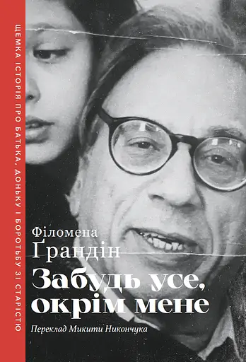 Забудь усе, окрім мене - Філомена Ґрандін - фото 1
