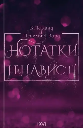 Нотатки ненависті