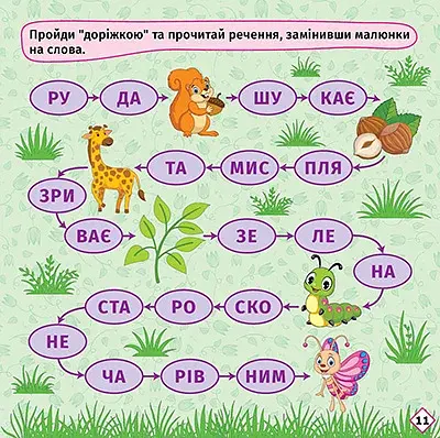 Перші кроки до читання. Читаємо з білочкою - фото 5