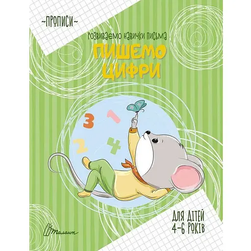 Книга Пишем цифры. Автор – Борзова Ст. Ст. (Талант)