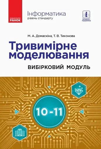 Інформатика. 10-11 клас. Тривимірне моделювання. Вибірковий модуль
