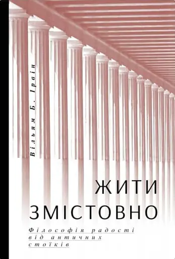 Жити змістовно. Філософія радості від античних стоїків