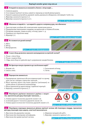 Тести з ПДР. Офіційні екзаменаційні запитання для складання іспитів за всіма категоріями (29-е видання перероблене і доповнене) - фото 5