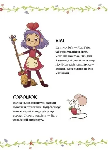 Заклинання дощу. Відьмочка Дінь-Дінь. Книга 2 - Теба Алісія - фото 3