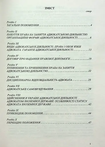 Закон України "Про адвокатуру та адвокатську діяльність" - фото 3