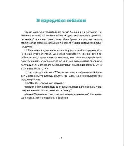 Лео-Фу, або Я народився собакою - фото 4