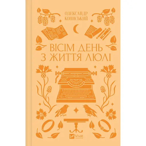 Вісім день з життя Люлі