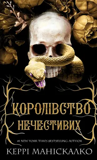 Королівство Нечестивих - Керрі Маніскалко - фото 1