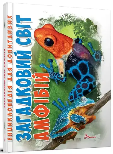 Загадковий світ амфібій