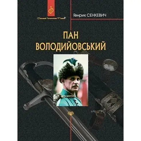 Книга Пан Володийовський. Світовий історичний роман - Генрик Сенкевич (Богдан) (2023)