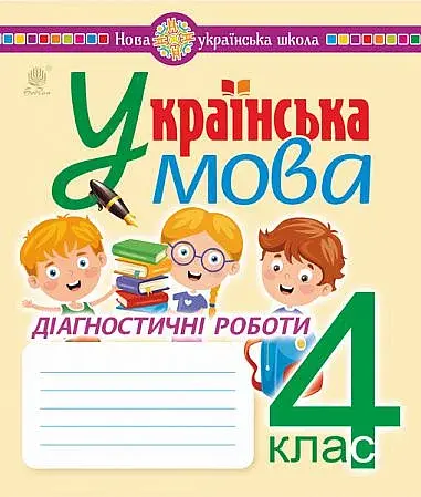 Українська мова. 4 клас. Діагностичні роботи