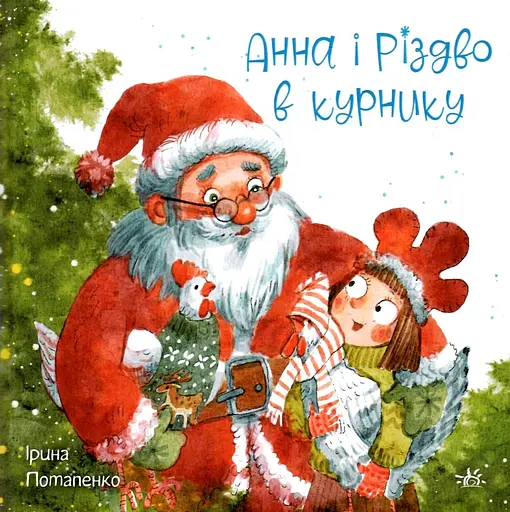 Анна і Різдво в курнику - Ірина Потапенко - фото 1