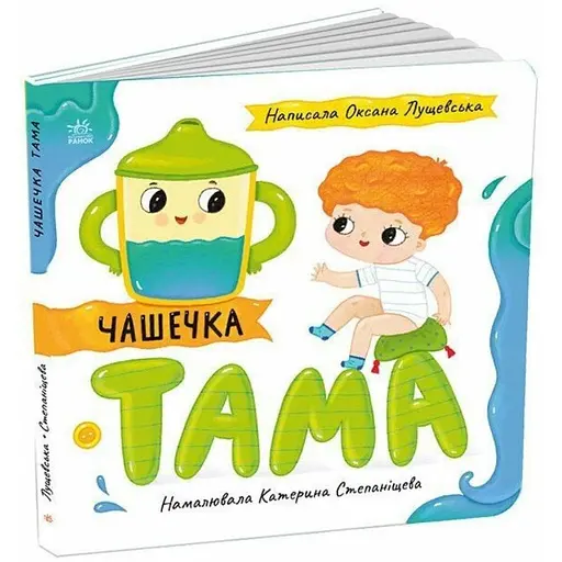 Історії про Леся: Чашечка Тама. Лущевська Оксана (545774) - фото 1