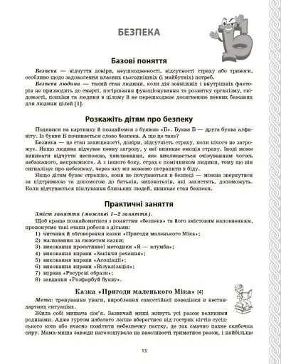 Психологічна абетка дошкільників - фото 13