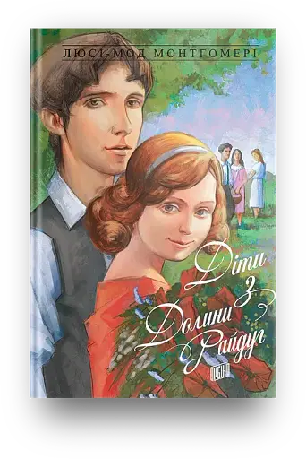 Діти з Долини райдуг