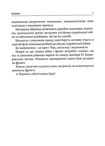 Світ ідей Степана Бандери та виклики XXI століття. ІХ Бандерівські читання - фото 8
