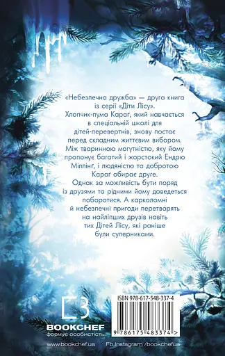 Діти лісу. Небезпечна дружба - Катя Брандіс - фото 2