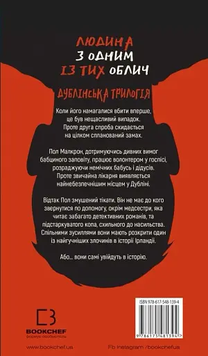 Дублінська трилогія. Книга 1. Людина з одним із тих облич - фото 2