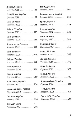 Congo-Донбас. Гвинтокрилі флешбеки - фото 5