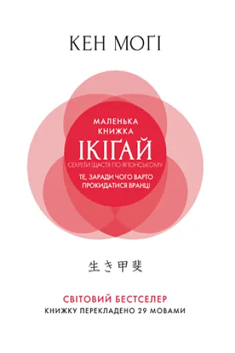 Маленька книжка ікіґай. Секрети щастя по-японському