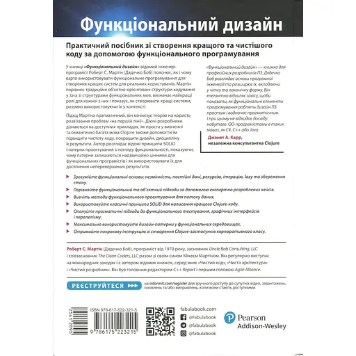 PROsystem Функціональний дизайн: принципи, патерни і практики - Роберт Сесіл Мартін (541289) - фото 2