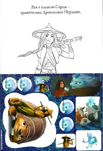 Рая та останній дракон. Розмальовка - фото 3