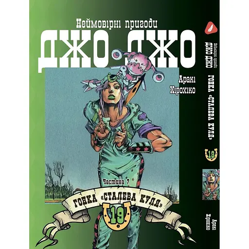 Манга Yohoho Print Невероятные приключения ДжоДжо Часть 7: Стальная Пуля Том 19 на украинском языке YP SBR 19