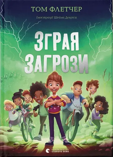 Зграя Загрози - фото 1