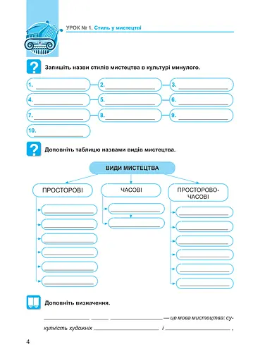 Мистецтво. 8 клас. Робочий зошит - фото 4