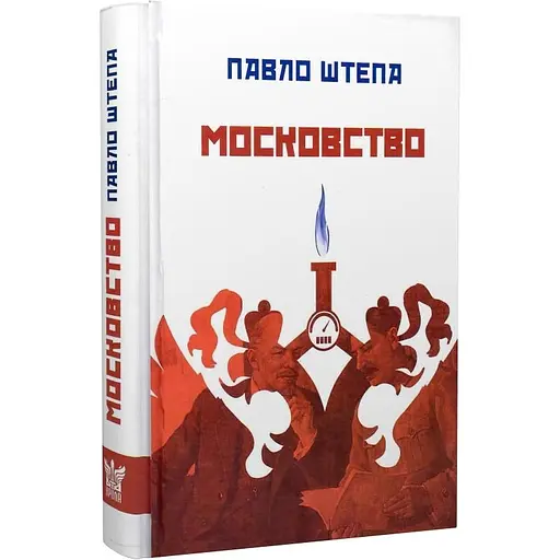 Московство – Павел Штепа - фото 3