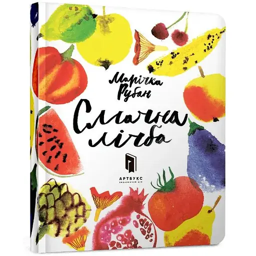 Книга Смачна лічба. Автор - Марічка Рубан (Artbooks) - фото 1