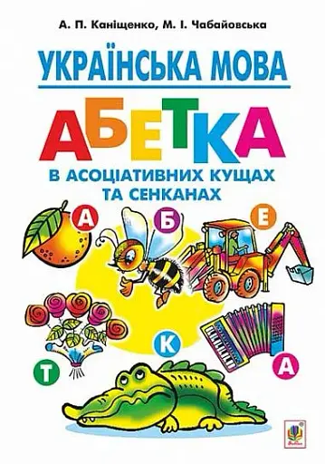 Українська мова. Абетка в асоціативних кущах та сенканах